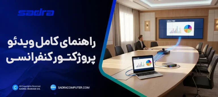 راهنمای کامل ویدئو پروژکتور اتاق کنفرانس