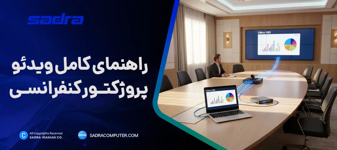 راهنمای کامل ویدئو پروژکتور اتاق کنفرانس
