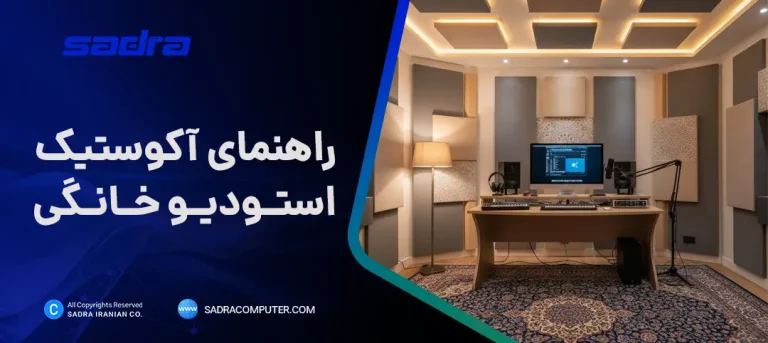 راهنمای آکوستیک استودیو خانگی