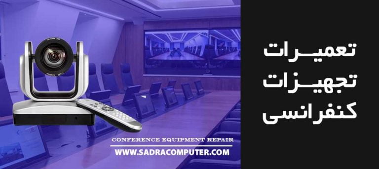تعمیر-تجهیزات-کنفرانسی