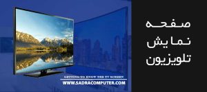صفحه-نمایش-تلویزیون