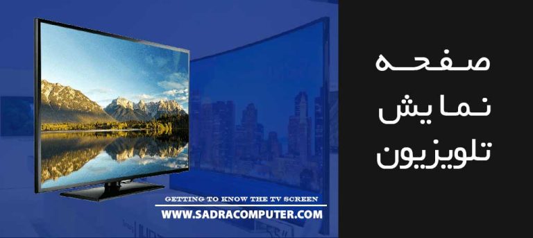 صفحه-نمایش-تلویزیون
