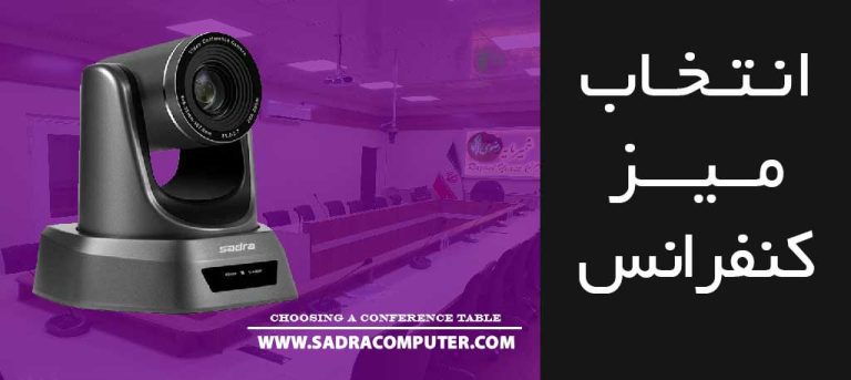 انتخاب-میز-کنفرانس