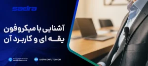 میکروفون یقه ای