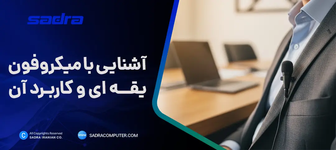 میکروفون یقه ای