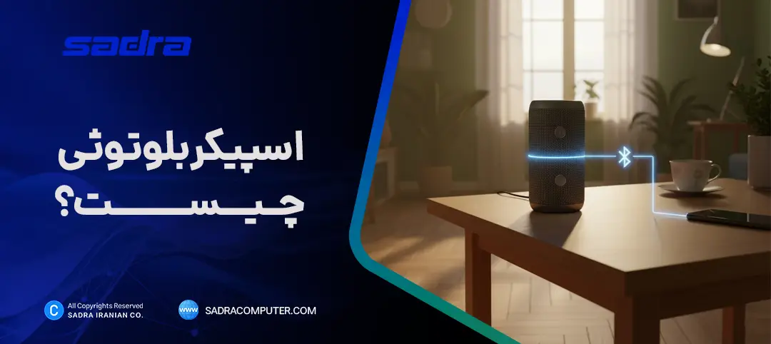 اسپیکر بلوتوثی