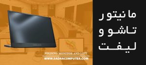 مانیتور-تاشو-و-لیفت