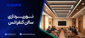 نورپردازی سالن کنفرانس