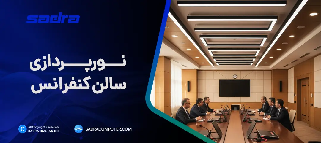 نورپردازی سالن کنفرانس نورپردازی سالن کنفرانس