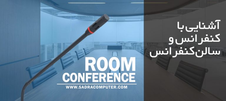 طراحی اتاق کنفرانس