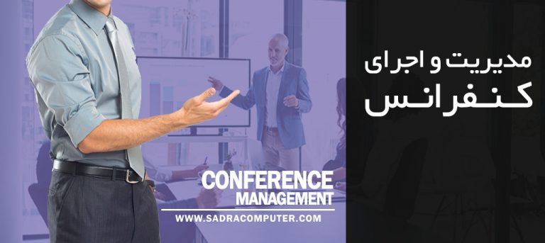 مدیریت و اجرای کنفرانس