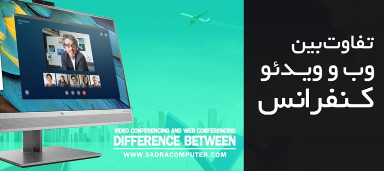 تفاوت وب کنفرانس و ویدئو کنفرانس