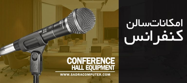 امکانات سالن کنفرانس