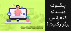 ویدئو-کنفرانس