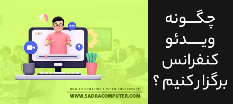 ویدئو-کنفرانس