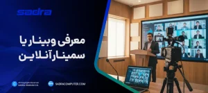 وبینار یا سمینار آنلاین