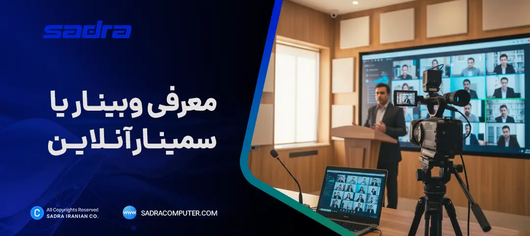وبینار یا سمینار آنلاین