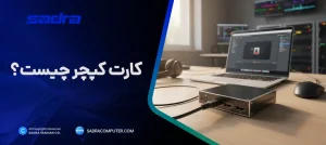 کارت کپچر