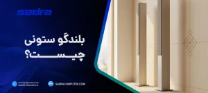 بلندگو ستونی و اسپیکر ستونی