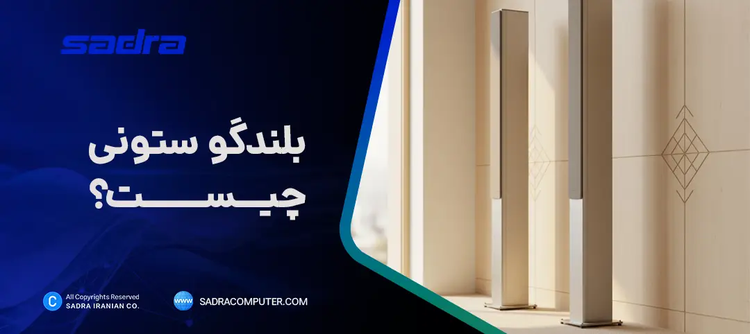 بلندگو ستونی و اسپیکر ستونی