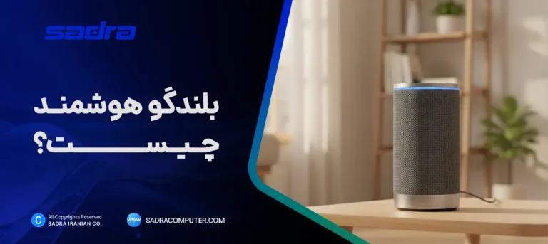 بلندگو هوشمند