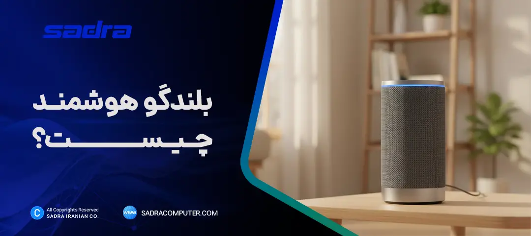 بلندگو هوشمند