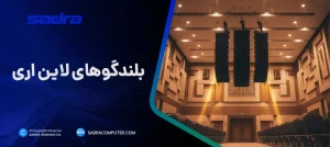 بلندگو لاین اری