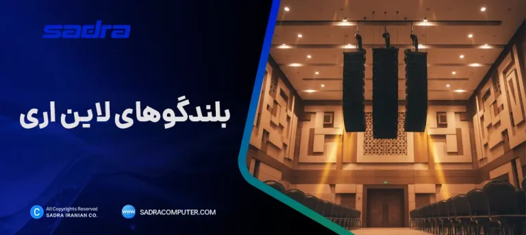 بلندگو لاین اری