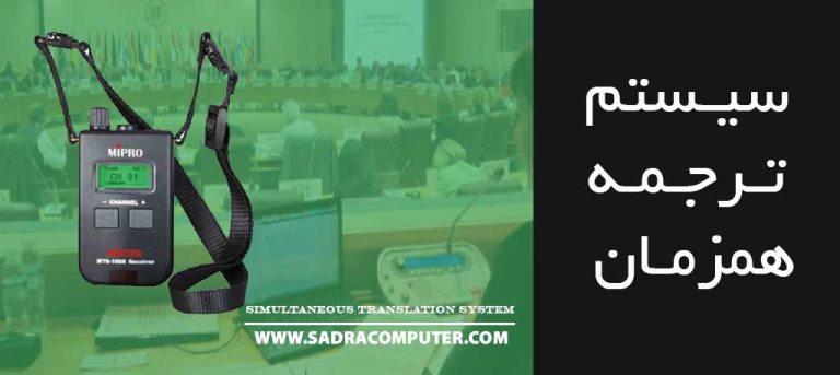 سیستم-ترجمه-همزمان