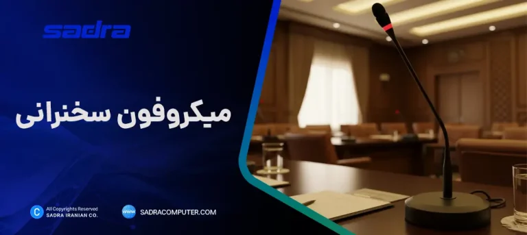 میکروفون سخنرانی