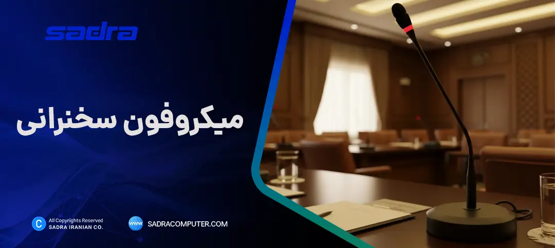 میکروفون سخنرانی