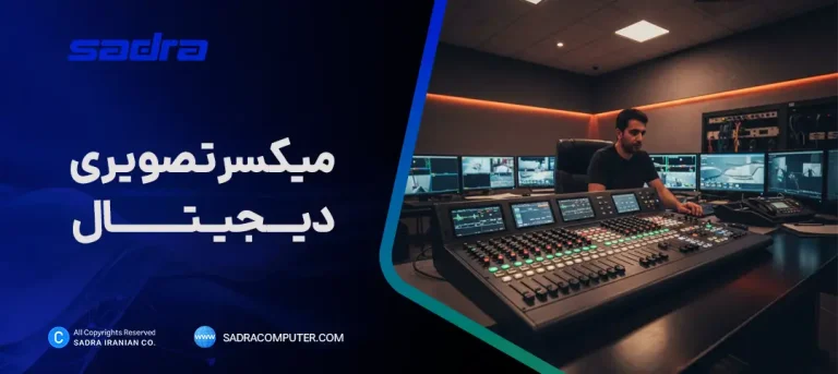 میکسر تصویری دیجیتال