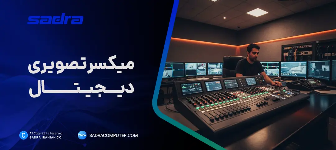 میکسر تصویری دیجیتال