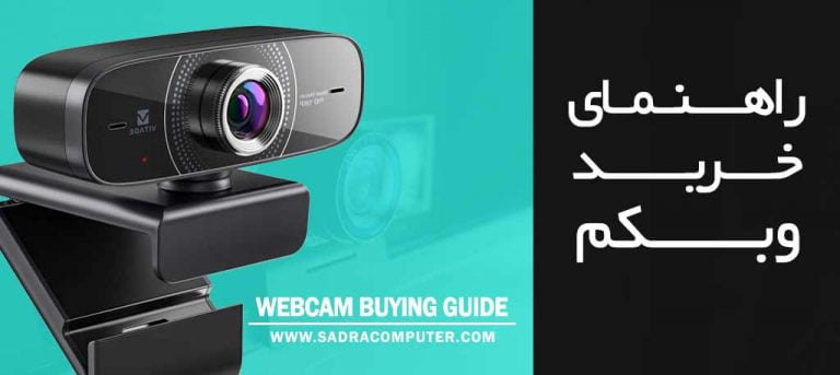 بهترین راهنمای خرید وبکم