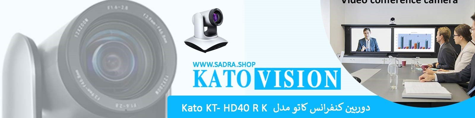 دوربین کنفرانس کاتو Kato KT- HD40RK