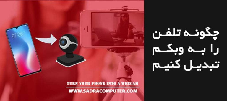 تبدیل-تلفن-به-وبکم