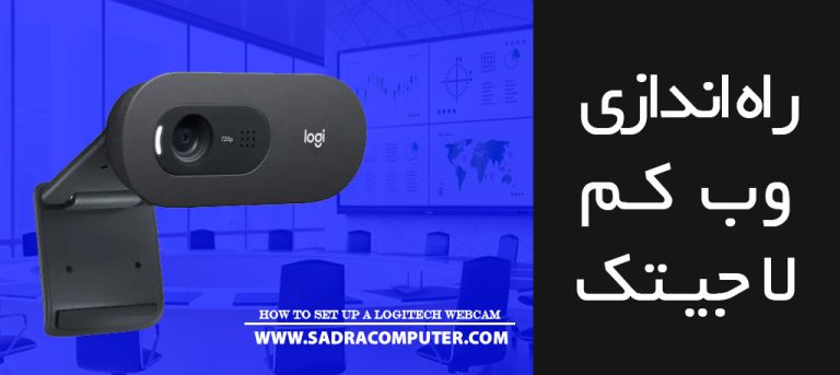 نحوه-راه-اندازی-وب-کم-لاجیتک