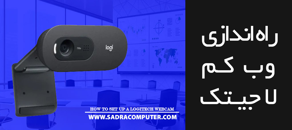 نحوه-راه-اندازی-وب-کم-لاجیتک