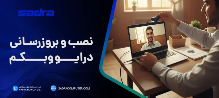 نصب و بروزرسانی درایو وبکم