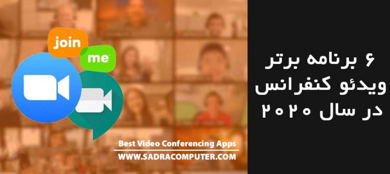 برنامه-های-ویدئو-کنفرانس