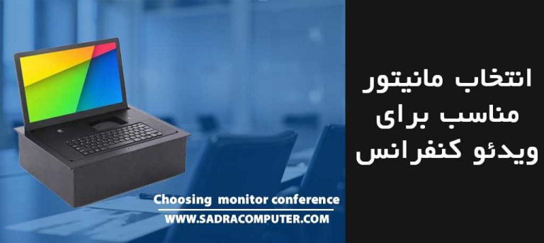 مانیتور ویدئو کنفرانس