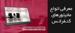 مانیتور-کنفرانس