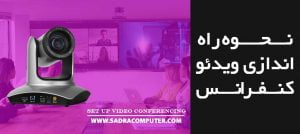 نحوه راه اندازی سیستم کنفرانس