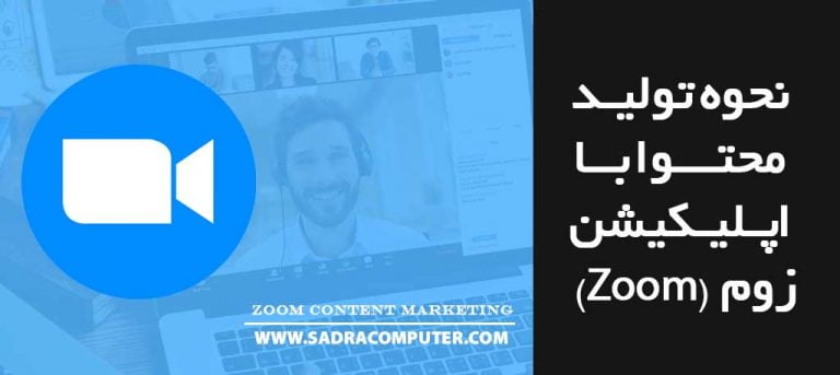 تولید-محتوا-با-اپلیکیشن-زوم