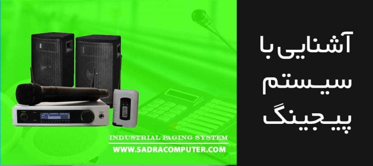 آشنایی با سیستم پیجینگ اداری و صنعتی