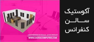 اکوستیک سالن همایش