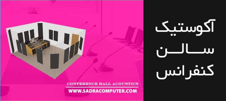اکوستیک سالن همایش
