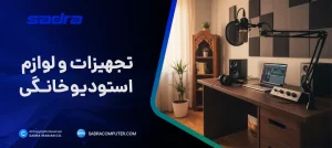 تجهیزات و لوازم استودیو خانگی