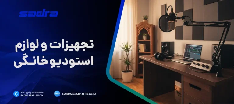 تجهیزات و لوازم استودیو خانگی