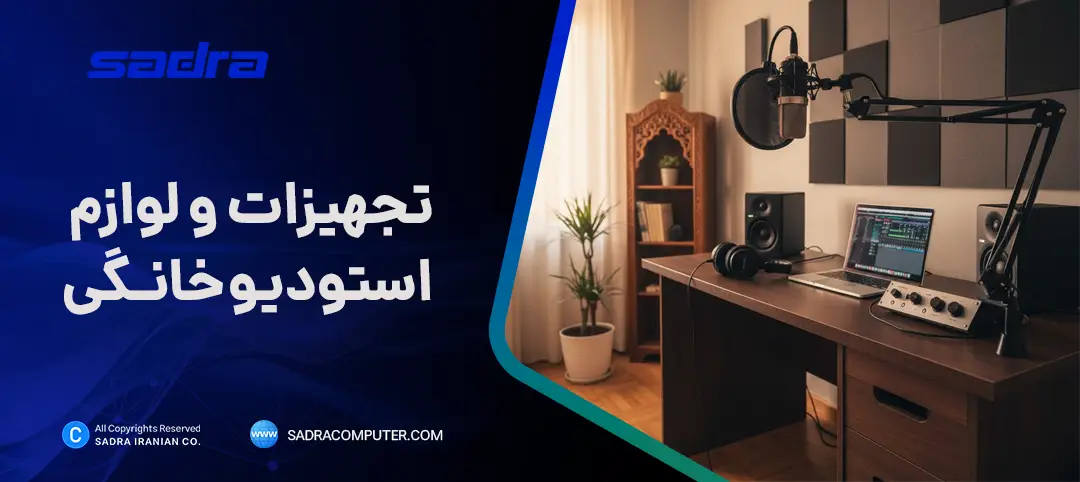 تجهیزات و لوازم استودیو خانگی
